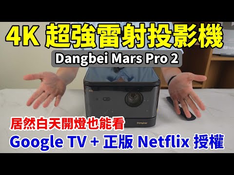 4K高階款雷射投影機太強了！2450 ISO 流明搭配 AI 技術，不用關燈也能有好體驗！內建Google TV 系統 & Netflix 正版授權！當貝Mars Pro 2(DBOX02)開箱介紹！