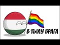 В тылу врага ( Countryballs )