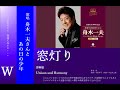 窓灯り 歌詞付き◇ユニゾン・ハーモニー舟木一夫さんとあの日の少年歌唱◇20230714作20240301再公開◇前回 半年間3,000超えご視聴ありがとうございました◇名曲 認定◇青空之助