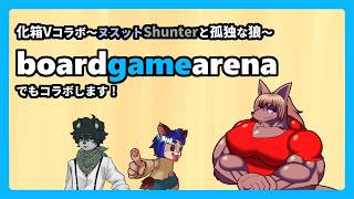 【 #Boardgamearena 】【化箱Vコラボ】化箱Vコラボ！制作中のゲームについて登場人物であるお二人と語らいながら行うボードゲーム【 #ケモノVtuber 】