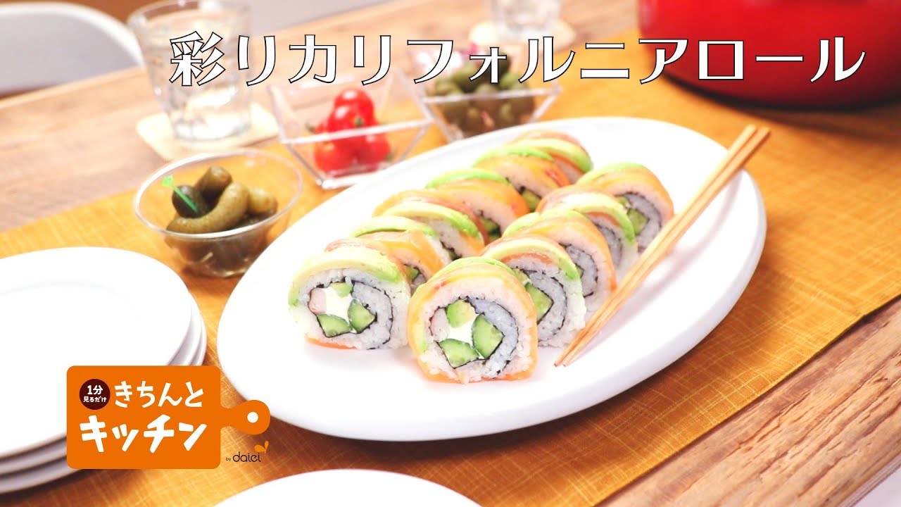 彩りカリフォルニアロール おすすめレシピ ダイエー食の情報