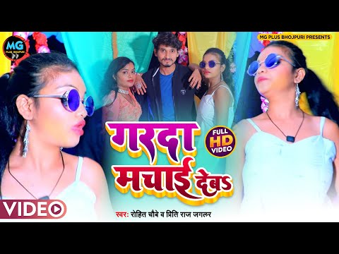 #bhojpuri ऑर्केस्ट्रा सोंग | गरदा मचाई देब | Priti Raj Jaglar, Rohit Chaubey Ka Hit #Orchestra Song