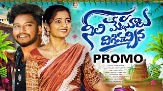 Download Lagu NEELI MEGHALU DHIGIVACHINA PROMO SONG | YASHU SONY | HONEY GANESH | P.NARSIMLU |U TURNS CREATIONS MP3