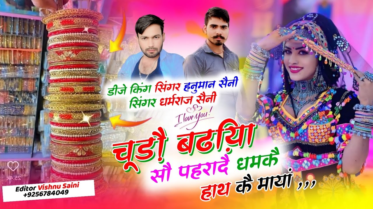 Song (60)~#trending_song /चूडौ़ बढी़याॅ सौ पहरादै धमकै हाथ के मायां! हनुमान सैनी & धर्मराज सैनी 