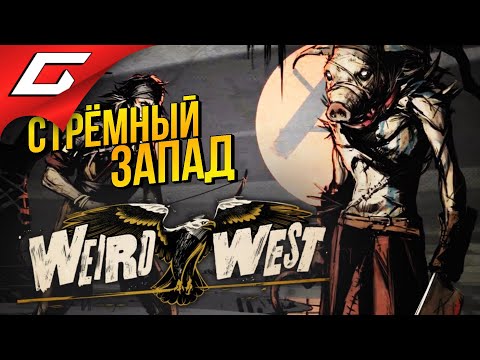 САМЫЙ СТРАННЫЙ ДИКИЙ ЗАПАД ➤ Weird West