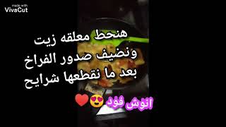 اسهل طريقه لعمل الشاورما ?⁦♥️⁩