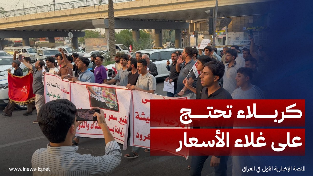 "قوت المواطن خط أحمر".. ناشطون ومواطنون ينظمون وقفة احتجاجية في كربلاء ضد ارتفاع الأسعار
