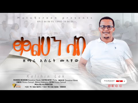 ቃልህን ላክ አስራት ሙላቸው Kalihin Lak Asrat Mulachew የግልና የጉባዔ የተሀድሶ ተማፅኖአዊ ዝማሬ Prayer Gospel