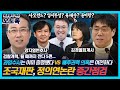 [최경영의 이슈오도독_29회] 조국재판, 정의연 논란 중간점검 (양지열변호사&김경율회계사)