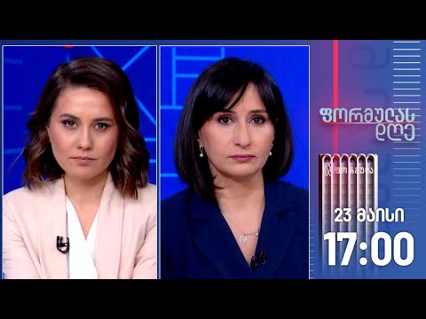 ფორმულას დღე — 23 მაისი, II ნაწილი