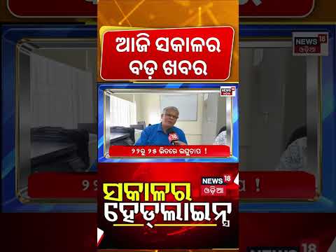 ସକାଳର ହେଡଲାଇନ୍ସ | 7AM Headlines | Odisha Flood | Weather News | Schools Close | PM Modi New Team