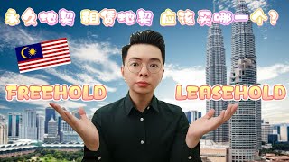 FREEHOLD VS LEASEHOLD | 两者有什么分别？|  到底应该买哪一种？| 永久地契真的比较好吗？