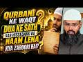 Qurbani Ke Waqt Dua Ke Sath Sab Hissedaro Ke Naam Lena Kya Zaroori Hai By Adv. Faiz Syed