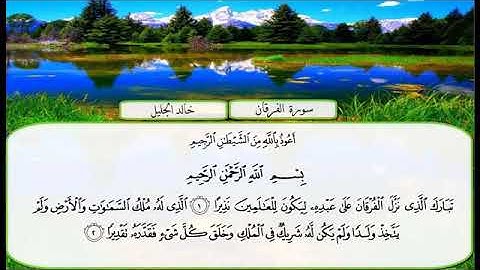 خالد الجليل سورة الفرقان