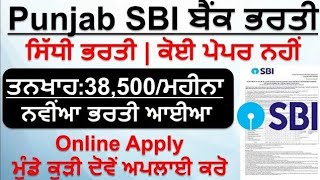 ਪੰਜਾਬ SBI ਬੈਂਕ ਭਰਤੀ 2026/ Punjab Bank jobs 2026|Bank jobs 2026|Punjab Jobs
