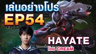 เล่นอย่าง Pro EP.54 Cream สอนเล่น Hayate ใน 8 นาที !!