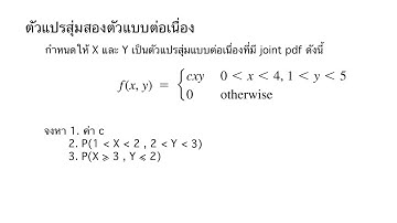 โจทย์ตัวแปรสุ่มสองตัวแบบต่อเนื่อง (Pair of random variable) #3
