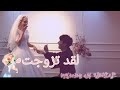 لقد فعلتها و اخيرا تزوجت I Got Married 우리 결혼 했을까요 