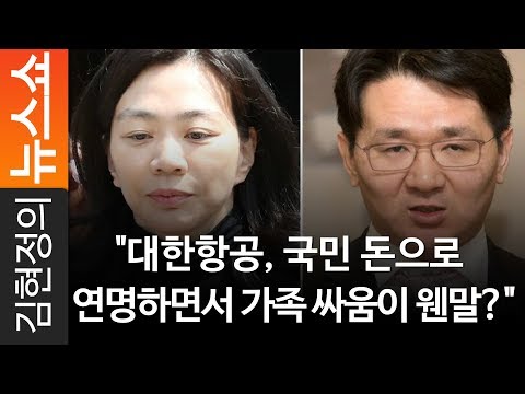 &quot;대한항공, 국민 돈으로 연명하면서 가족 싸움이 웬말?&quot;