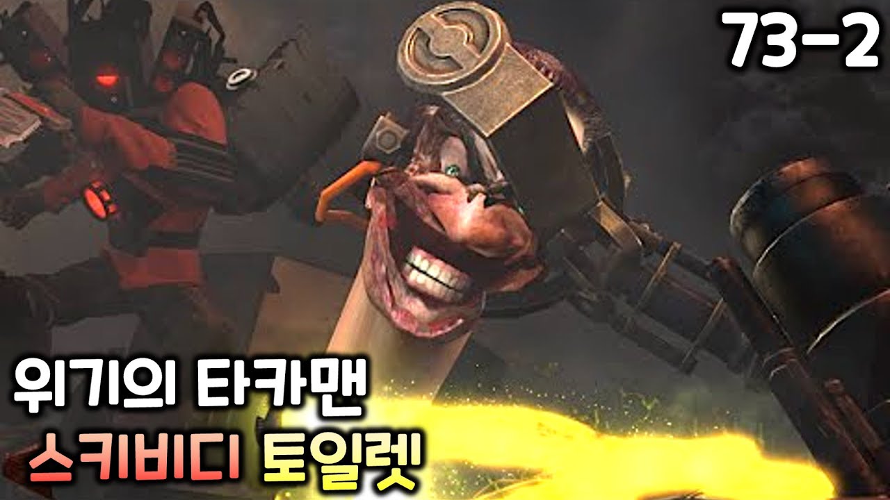 스키비디 토일렛 73화(파트2) '위기의 타카맨'