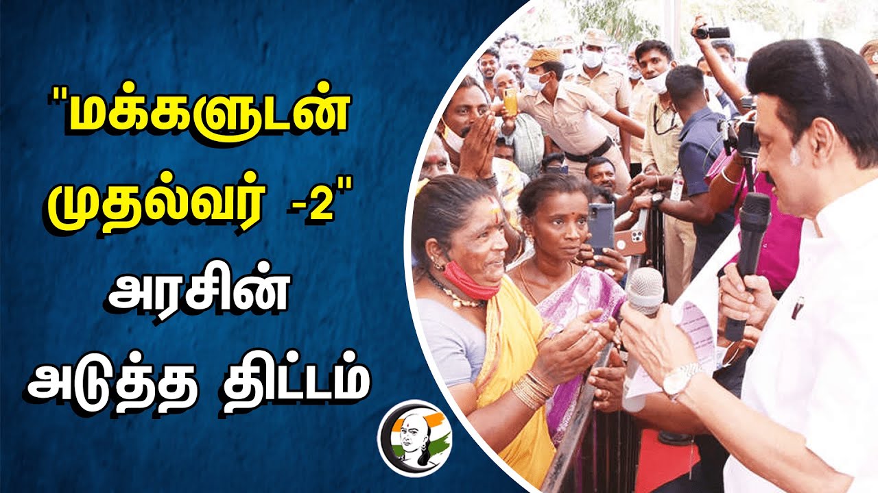 "மக்களுடன் முதல்வர் -2"அரசின் அடுத்த திட்டம் | Makkaludan Mudhalvar - 2  | Public Grievance
