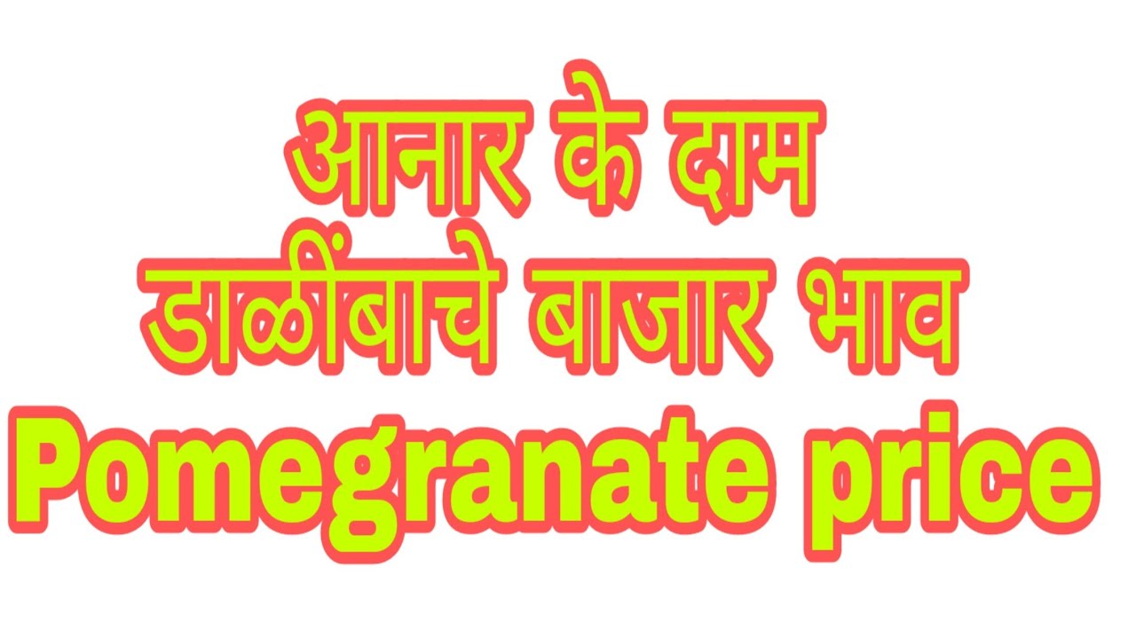 डाळींबाचे बाजार भाव , anar ke Damदि.29/11/2018 खेती की नई तकनीक