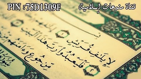 سورة قريش مكتوبة ' الشيخ عادل الكلباني | surat quraish