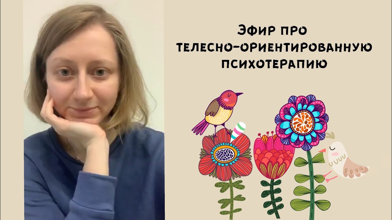 Эфир про телесно-ориентированную психотерапию - YouTube