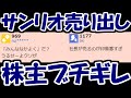 【悲報】年初来高値のサンリオさん、突然の売り出し発表で社長もしれっと売却。掲示板はみんななかよくブチギレ・・・