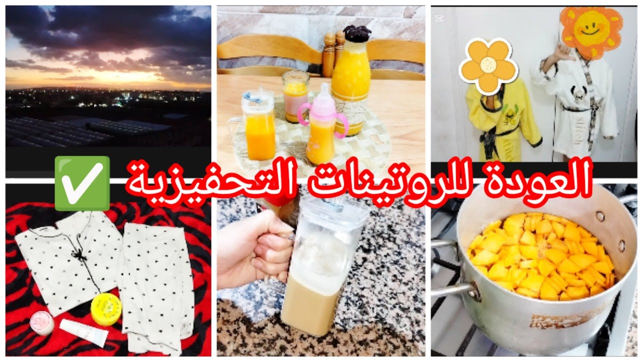 العودة للروتينات التحفيز والطاقة الايجابية بعد غياب🥰روتين مسائي عفوي ومتنوع ✅ @rouritadz2 