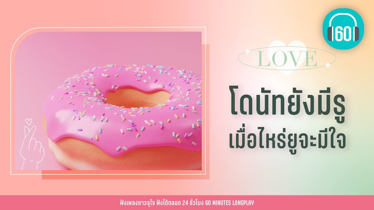 รวมเพลงรัก โดนัทยังมีรู เมื่อไหร่ยูจะมีใจ 【LONGPLAY】