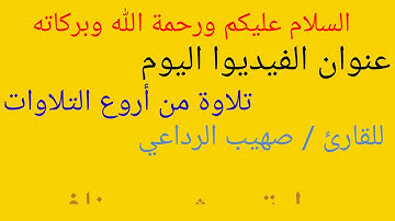 تلاوة من اجمل التلاوات ما تيسر من سورة فاطر/ برواية ورش عن نافع :للقارئ / صهيب الرداعي