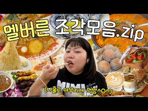 맛집 사냥꾼의 멜버른 씹고 뜯고 맛보고 즐기기🇦🇺 인생커피☕️ • 두부도넛 • 선지 해장국 • 마라탕 또간집 • 타즈매니아 굴🦪• 생선 샌드위치 • 왕과 사는 남자 관람 • 마막