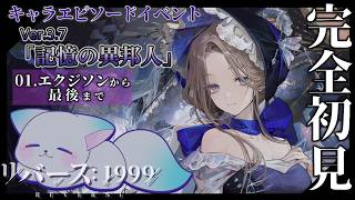 キャラエピソードイベント｜記憶の異邦人｜01エクジソン　から　最終話.08人成らんとする者　まで　”完全初見”です 　ネタバレ注意　ストレンジャーについて知れる？　＃リバース1999