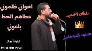 اخواتي ظلموني عطاهم الحظ باعوني محمود السوهاجى