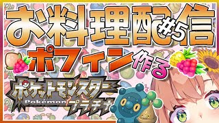 #5【ポケモンプラチナ】元メイドに教わるお料理配信【本間ひまわり/にじさんじ】