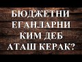 Негатив127: Президентга яқин юрган ўғри кимдан қўрқади?