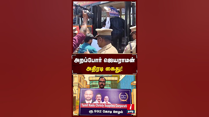 ரூ.992 கோடி ஊழல் செய்த கிறிஸ்டி குமரசாமியை கைது செய்ய கூறி போராடிய அறப்போர் ஜெயராமன் அதிரடி கைது!