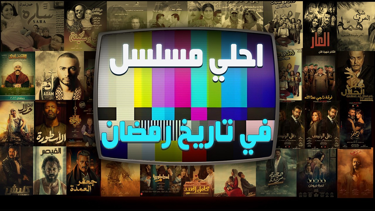 رحلة البحث عن اهم مسلسل فى تاريخ رمضان #موسم_2007 #تتفرج_على_ايه