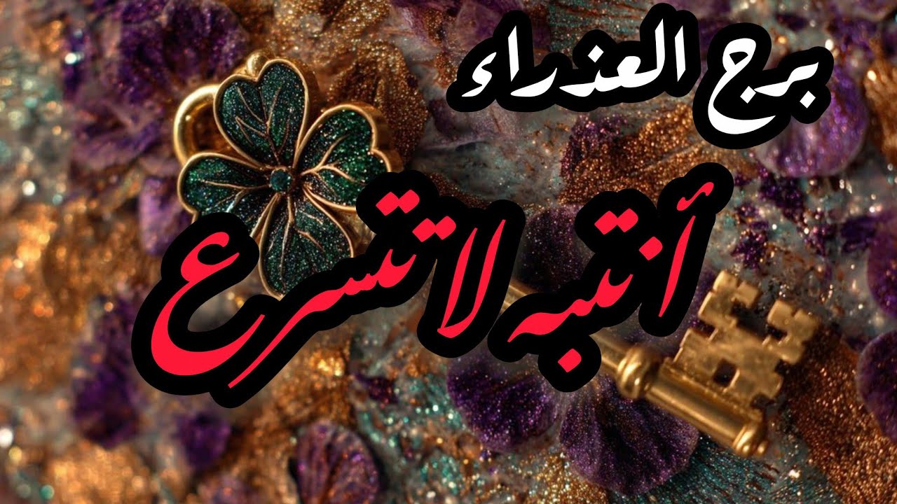 برج العذراء* رجوع⁉️⁉️ شخص غير متوقع🤔🤔🤔🤔/طاقة زمنية مفتوحةديسمبر2025