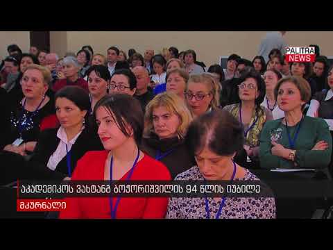აკადემიკოს ვახტანგ ბოჭორიშვილის 94 წლის იუბილე