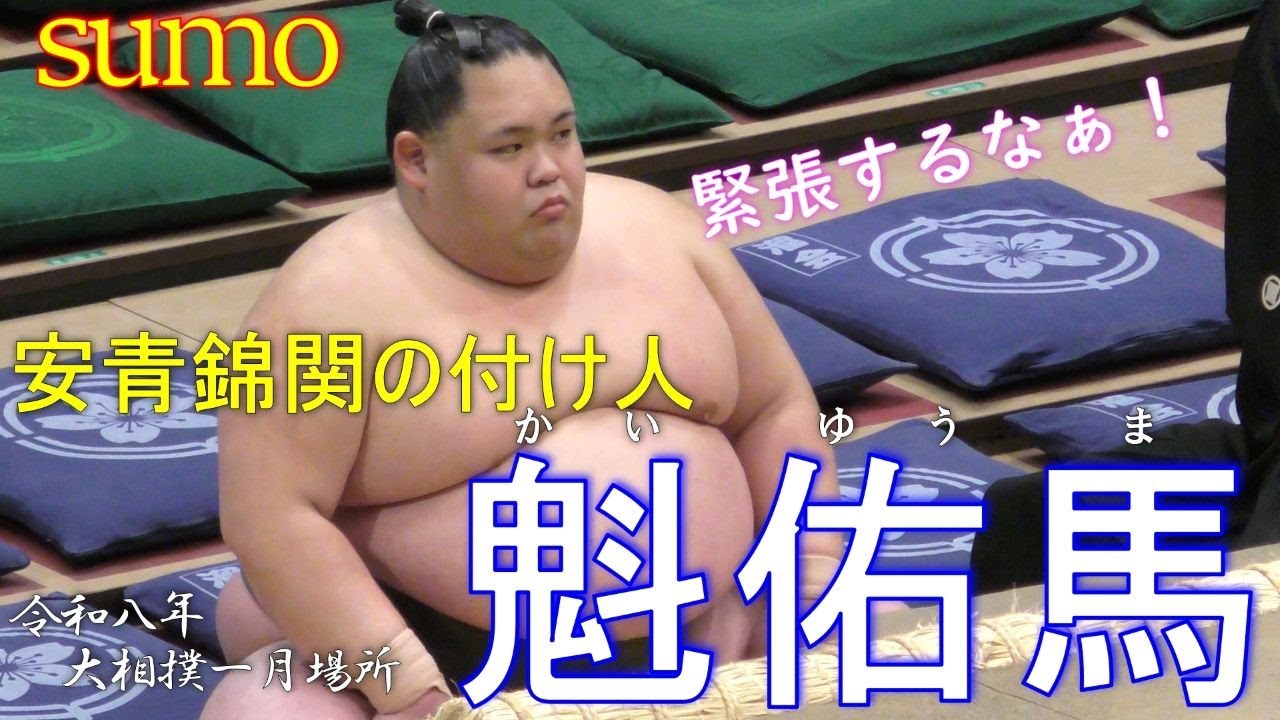 安青錦関の付け人魁佑馬君登場！初場所初日  魁佑馬VS多良浪【大相撲】