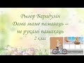 Рыгор Барадулін "Трэба маме памагаць - не рукамі памахаць". 2 клас