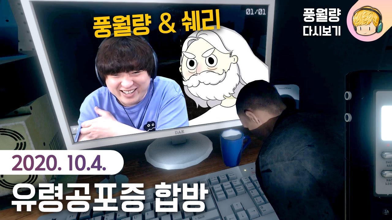 유령공포증 쉐리&풍월량 합방 Phasmophobia / 20.10.04 풍월량 다시보기