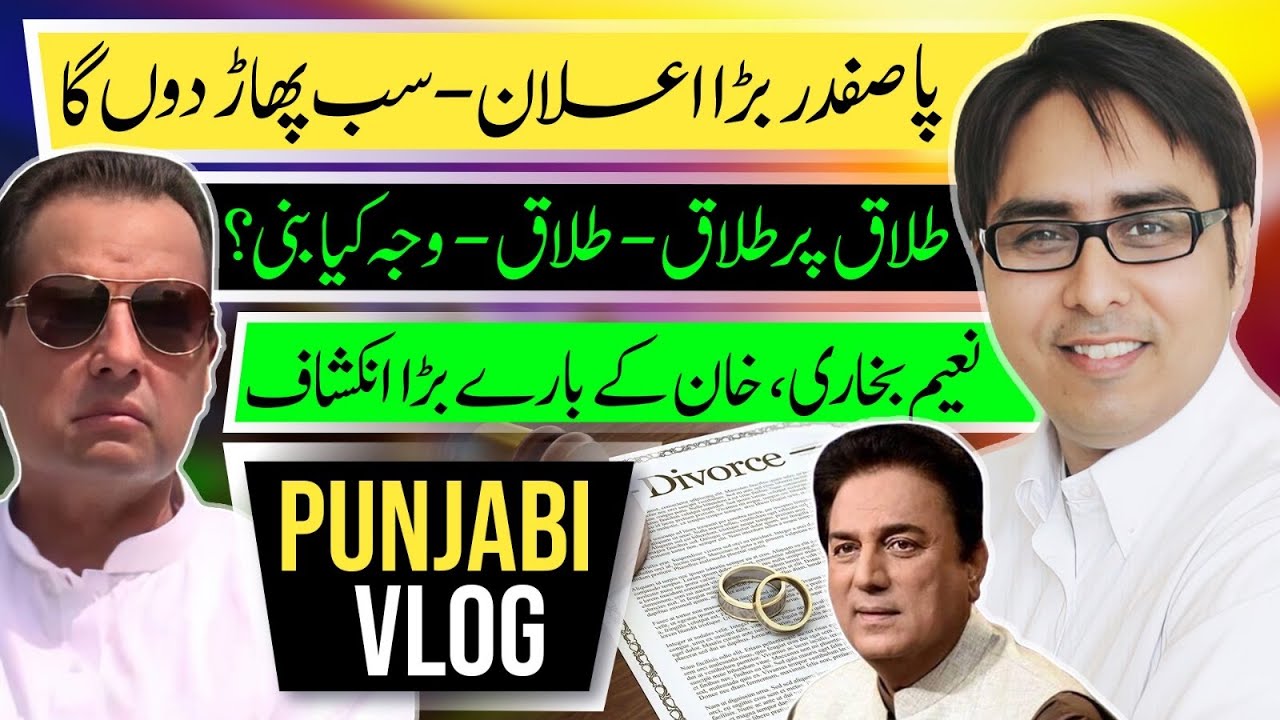 پا صفدر بڑا اعلان- سب پھاڑ دوں گا- طلاق پر طلاق۔ طلاق- وجہ ؟