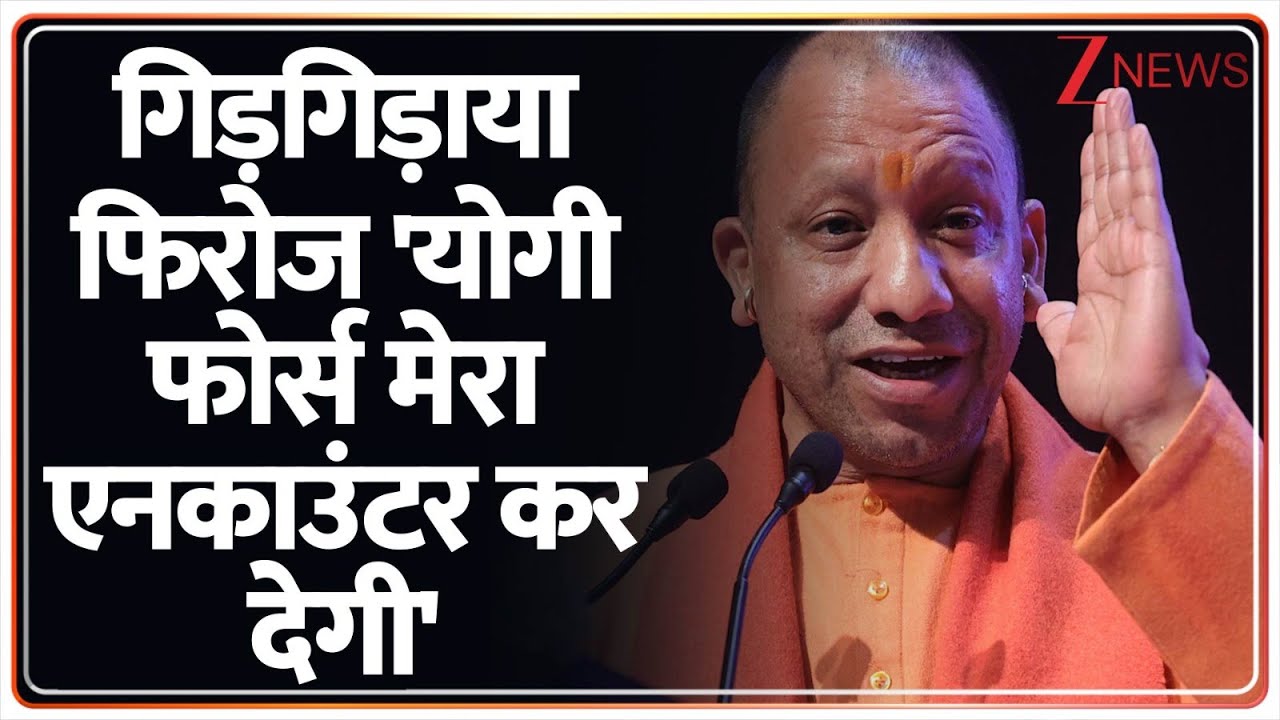 UP Crime News:  30 करोड़ की संपत्ति जब्त...फिरोज का अब होगा पूरा हिसाब!  Zee News | UP Police