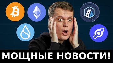 ЭТИ МОЩНЫЕ НОВОСТИ ВАС УДИВЯТ! БИТКОИН, ETHEREUM, SUI, ARBITRUM, HELIUM | АЛЬТКОИНЫ | КРИПТОВАЛЮТЫ!