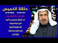 تهجير قبيلة الحويطات وطرد المبعتثين السعوديين من أمريكا وجديد عزل ترمب والأزمة مع إيران واسئلة أخرى