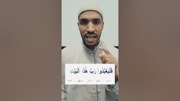 أحكام سورة قريش 👌 أحكام التجويد للمبتدئين🌱