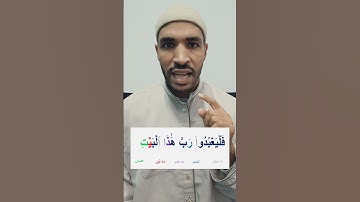 أحكام سورة قريش 👌 أحكام التجويد للمبتدئين🌱